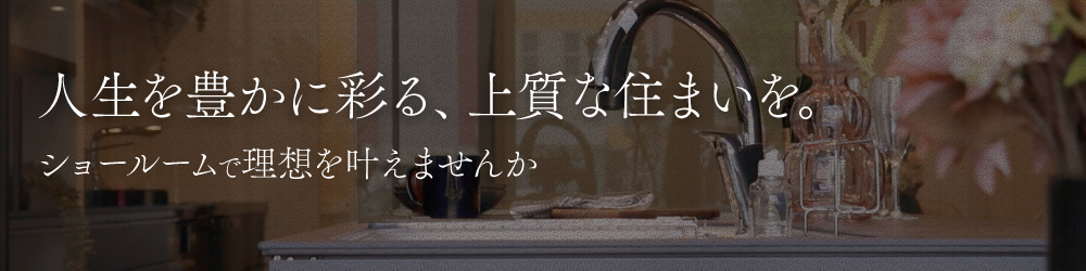 本山ショールーム